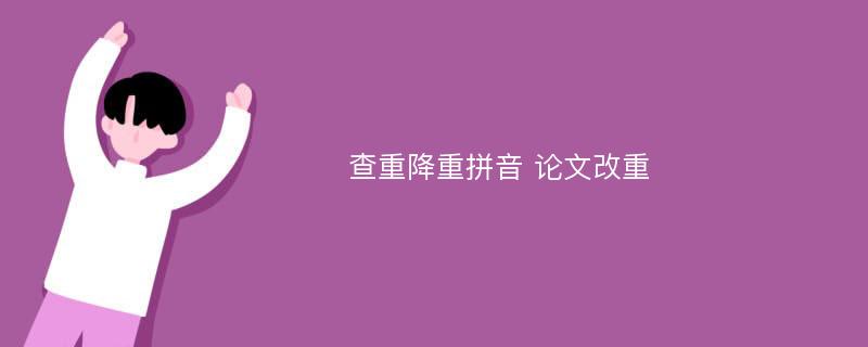 查重降重拼音 论文改重