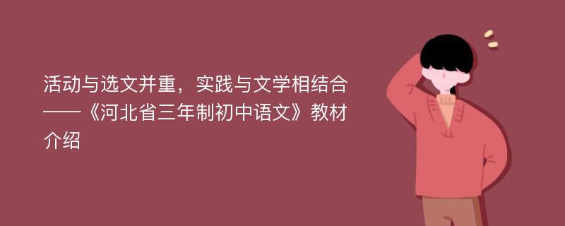 活动与选文并重，实践与文学相结合——《河北省三年制初中语文》教材介绍