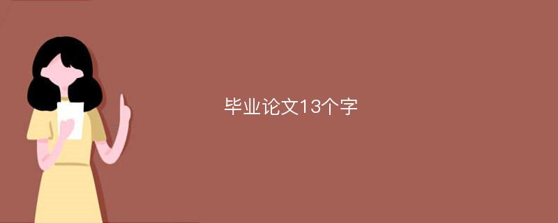 毕业论文13个字