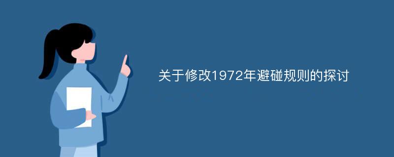 关于修改1972年避碰规则的探讨