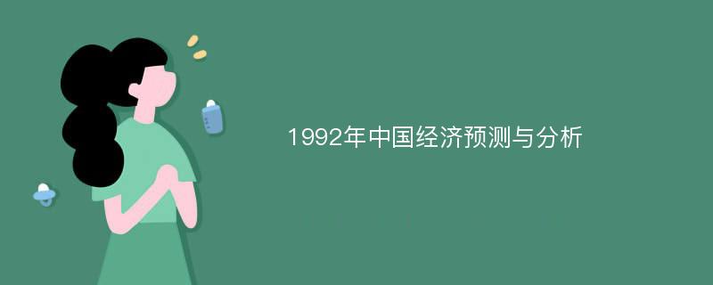 1992年中国经济预测与分析