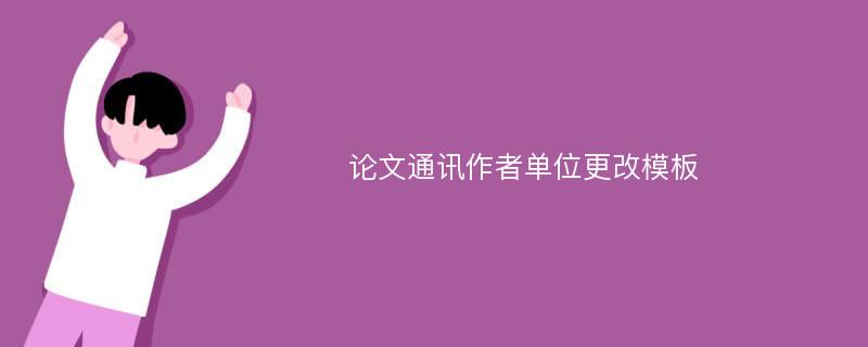 论文通讯作者单位更改模板