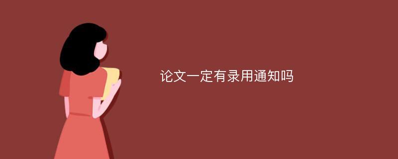 论文一定有录用通知吗