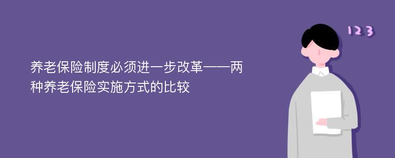 养老保险制度必须进一步改革——两种养老保险实施方式的比较