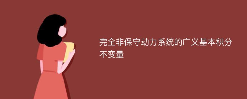 完全非保守动力系统的广义基本积分不变量