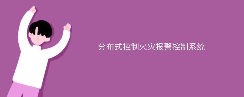 分布式控制火灾报警控制系统