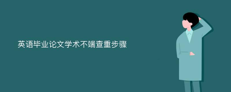 英语毕业论文学术不端查重步骤