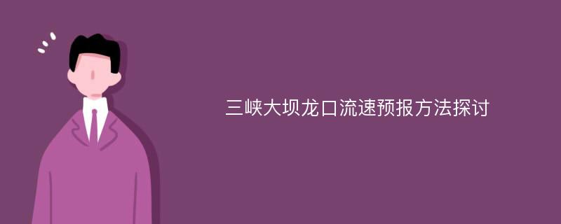 三峡大坝龙口流速预报方法探讨