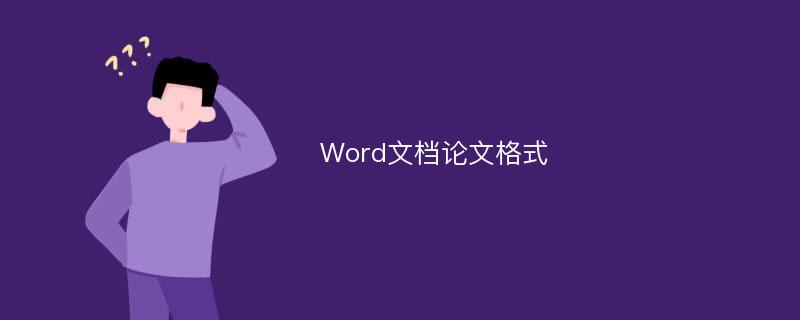 Word文档论文格式