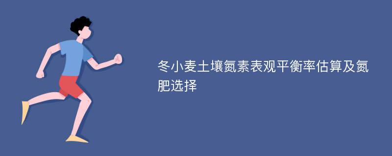 冬小麦土壤氮素表观平衡率估算及氮肥选择