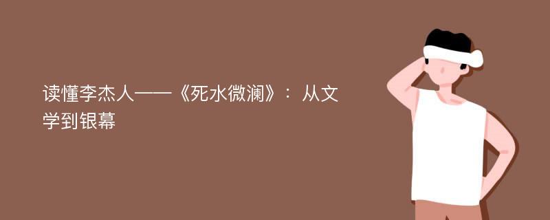 读懂李杰人——《死水微澜》：从文学到银幕