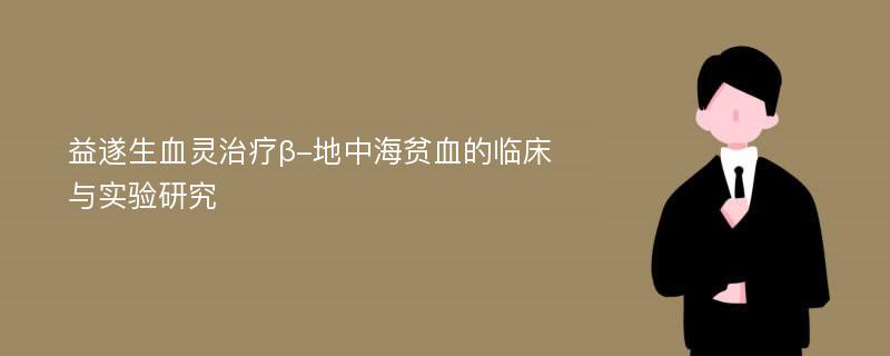 益遂生血灵治疗β-地中海贫血的临床与实验研究