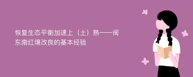 恢复生态平衡加速上（土）熟——闽东南红壤改良的基本经验