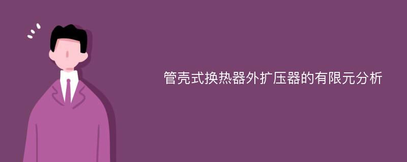 管壳式换热器外扩压器的有限元分析