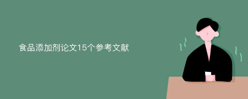 食品添加剂论文15个参考文献