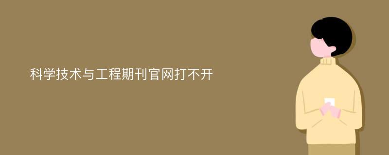 科学技术与工程期刊官网打不开