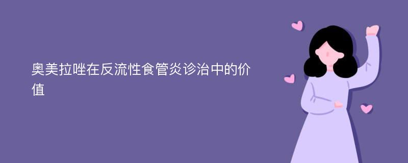 奥美拉唑在反流性食管炎诊治中的价值