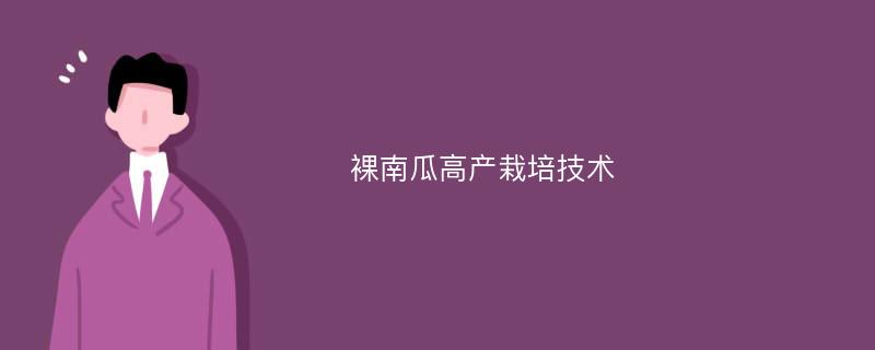 裸南瓜高产栽培技术