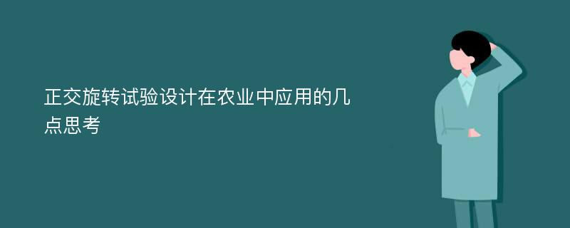 正交旋转试验设计在农业中应用的几点思考