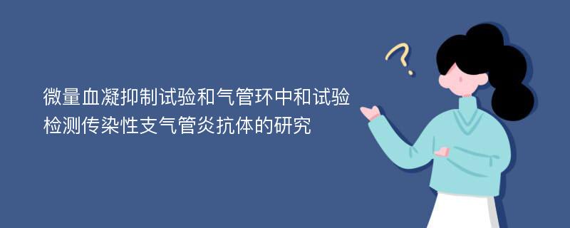 微量血凝抑制试验和气管环中和试验检测传染性支气管炎抗体的研究