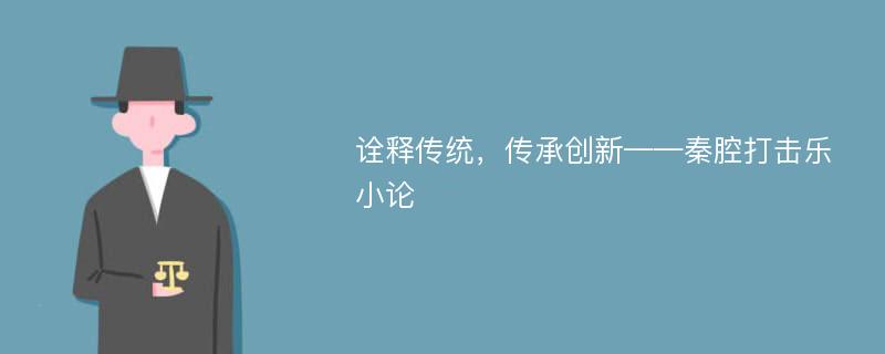 诠释传统，传承创新——秦腔打击乐小论