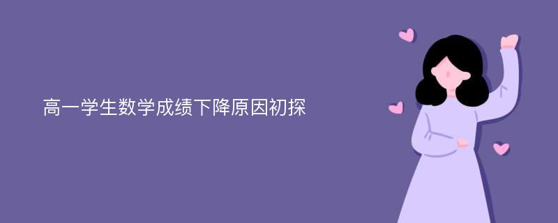 高一学生数学成绩下降原因初探