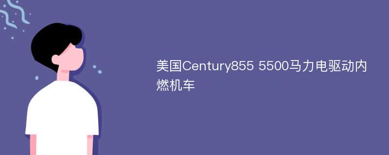 美国Century855 5500马力电驱动内燃机车