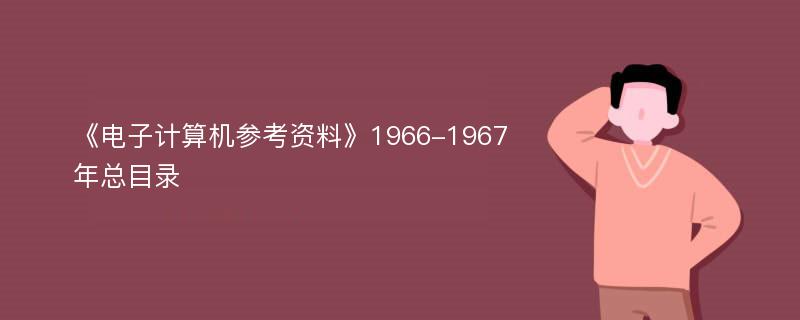 《电子计算机参考资料》1966-1967年总目录