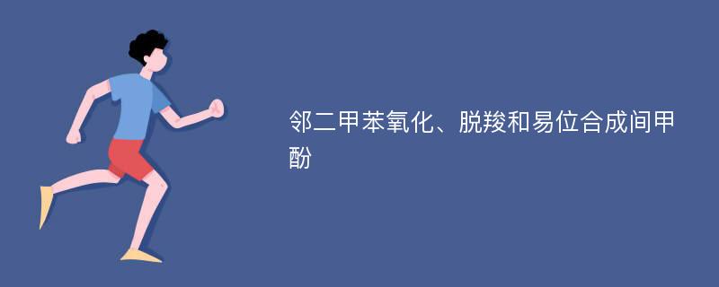 邻二甲苯氧化、脱羧和易位合成间甲酚