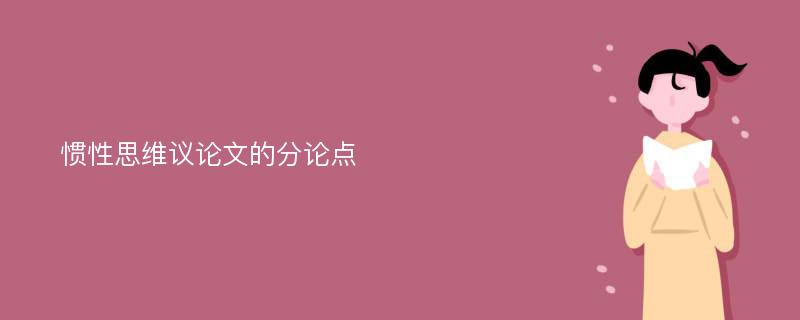 惯性思维议论文的分论点