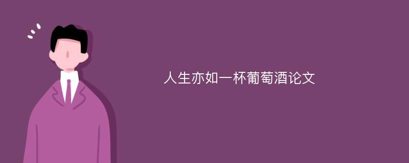 人生亦如一杯葡萄酒论文