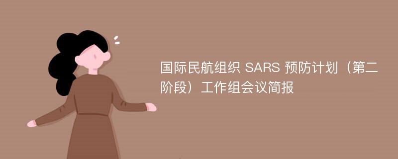 国际民航组织 SARS 预防计划（第二阶段）工作组会议简报