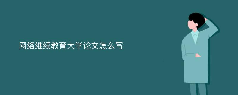 网络继续教育大学论文怎么写