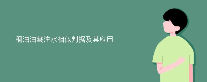 稠油油藏注水相似判据及其应用