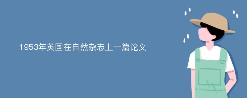 1953年英国在自然杂志上一篇论文