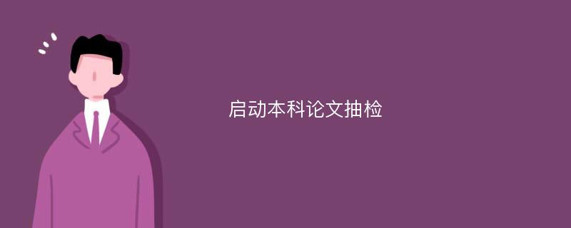 启动本科论文抽检