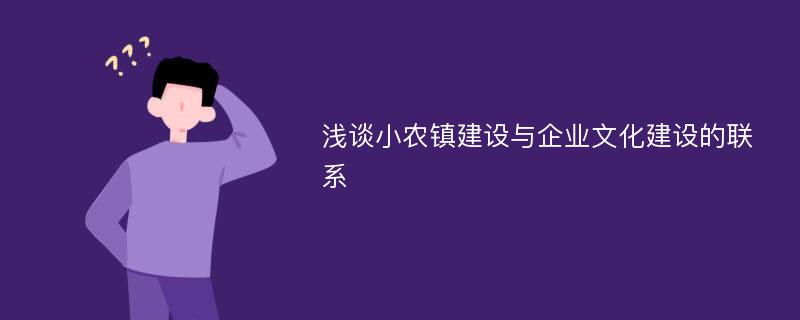 浅谈小农镇建设与企业文化建设的联系