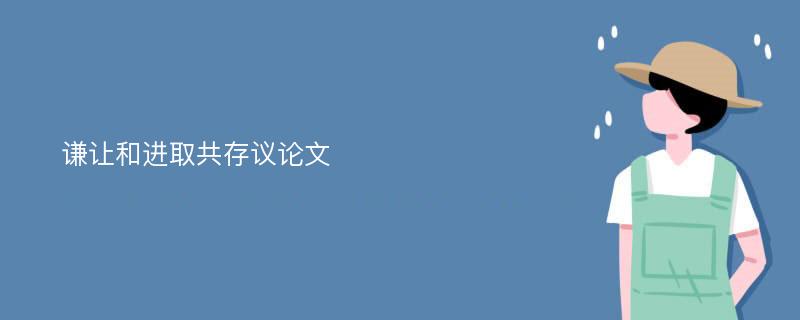 谦让和进取共存议论文