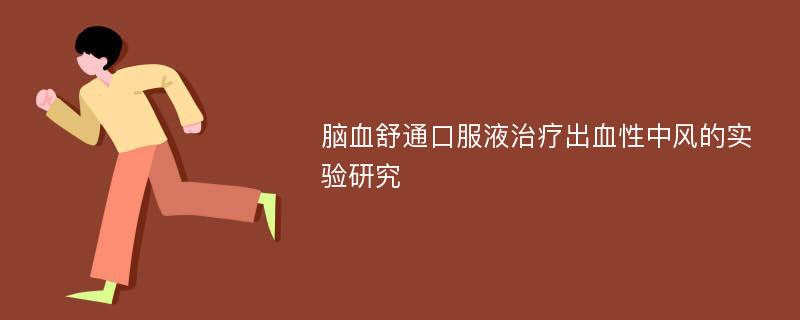 脑血舒通口服液治疗出血性中风的实验研究