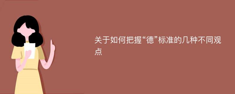 关于如何把握“德”标准的几种不同观点