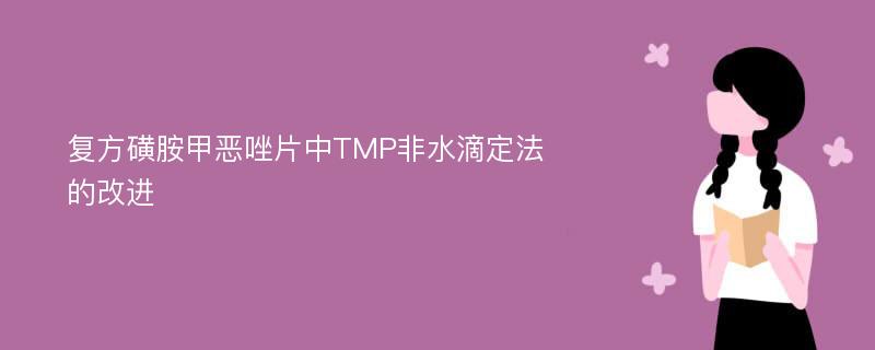 复方磺胺甲恶唑片中TMP非水滴定法的改进