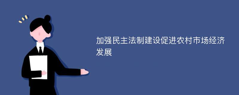 加强民主法制建设促进农村市场经济发展