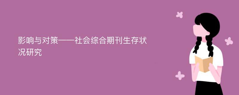 影响与对策——社会综合期刊生存状况研究