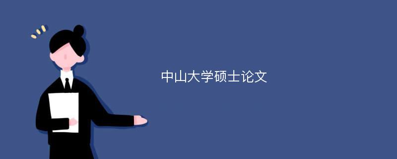 中山大学硕士论文