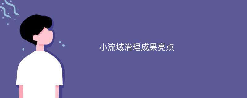 小流域治理成果亮点