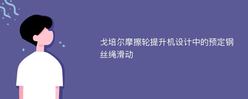 戈培尔摩擦轮提升机设计中的预定钢丝绳滑动