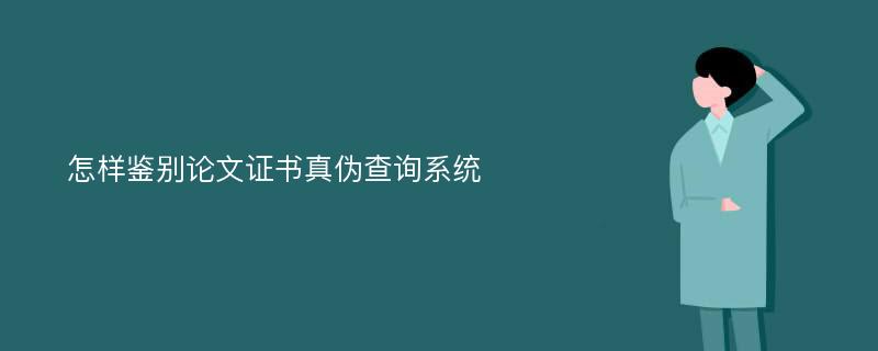 怎样鉴别论文证书真伪查询系统