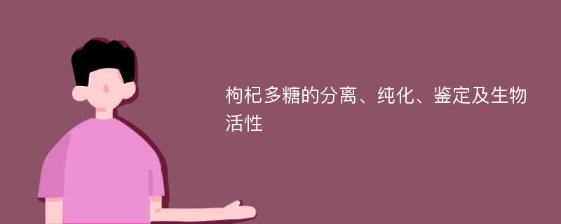 枸杞多糖的分离、纯化、鉴定及生物活性