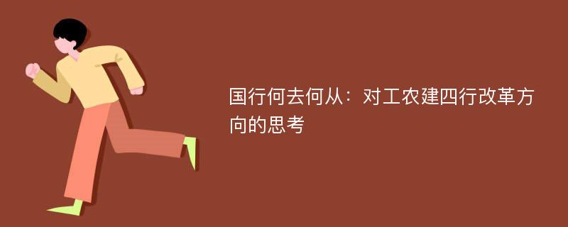 国行何去何从：对工农建四行改革方向的思考