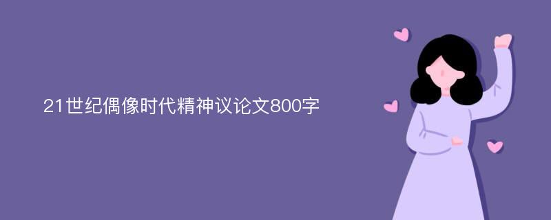 21世纪偶像时代精神议论文800字